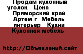 Продам кухонный уголок › Цена ­ 10 000 - Приморский край, Артем г. Мебель, интерьер » Кухни. Кухонная мебель   